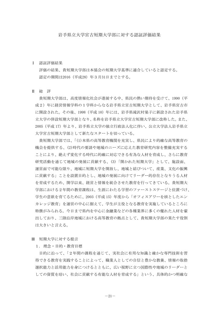 岩手県立大学宮古短期大学部に対する認証評価結果