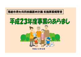 女性の人権尊重、男女共同参画の視点に立った 広報・啓蒙活動を行い