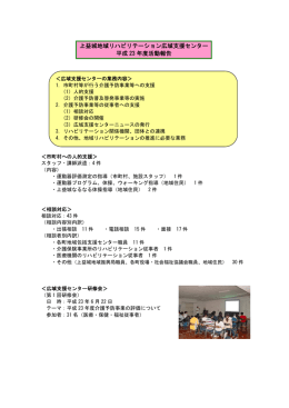 上益城地域リハビリテーション広域支援センター 平成 23 年度活動報告