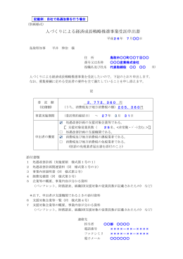 人づくりによる経済成長戦略推進事業受託申出書