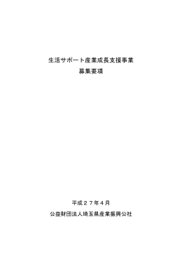 平成27年度生活サポート産業成長支援事業 応募要項