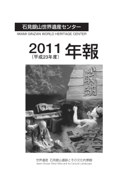 石見銀山世界遺産センター2011（平成23年度）年報 [ PDF 3.1MB]