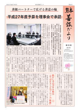 熊本善銀だより 第26号（2015年6月）