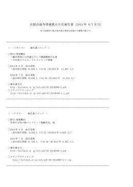 京都市海外情報拠点月次報告書（2014 年 6/7 月分）