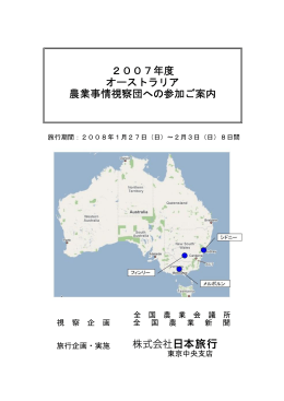 2007年度 オーストラリア 農業事情視察団への参加ご