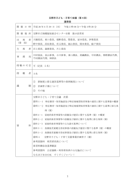（第4回交野市子ども・子育て会議）(389KBytes)