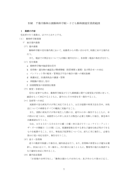 別紙 千葉市動物公園動物科学館・子ども動物園運営業務範囲
