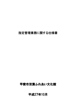 指定管理業務に関する仕様書 甲斐市双葉ふれあい文化館 平成27年10月