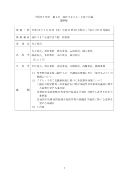 平成26年度第1回議事録（PDF：278.2KB）
