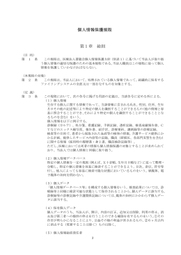 個人情報保護規程 第1章 総則