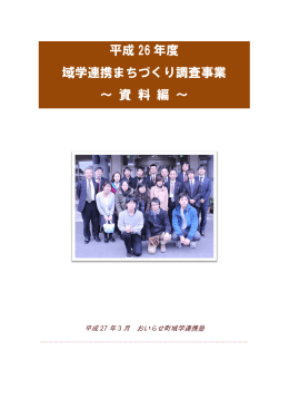 平成26年度域学資料まちづくり調査事業 資料編 [PDFファイル／6.33MB]