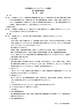特別養護老人ホームケアコート武蔵野 個人情報管理規程 第 1 章 総則