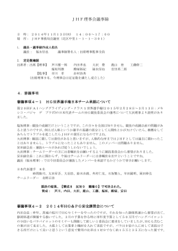 議事録 - 日本ハング・パラグライディング連盟