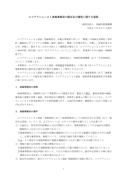 エコアクション21地域事務局の認定及び運営に関する規程