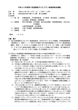 平成25年度第3回放課後子どもプラン推進委員会摘録
