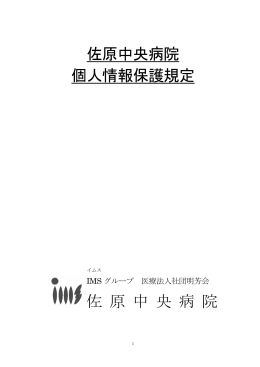 佐原中央病院 個人情報保護規定 佐 原 中 央 病 院