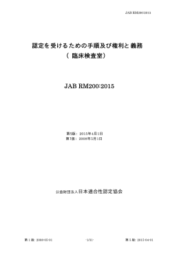 認定を受けるための手順及び権利と義務 （臨床検査室） JAB RM200:2015