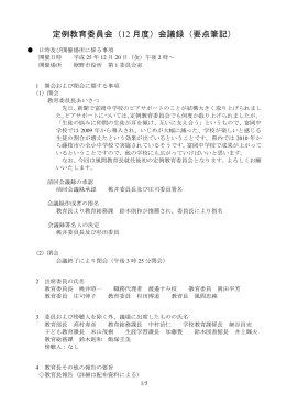 定例教育委員会（12 月度）会議録（要点筆記）