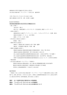 行動計画WG議事要旨