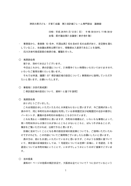 1 神奈川県子ども・子育て会議 第3回計画フレーム専門部会 議事録 日時