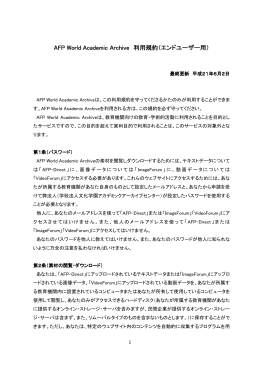 AFP World Academic Archive AFP World Academic Archive 利用規約