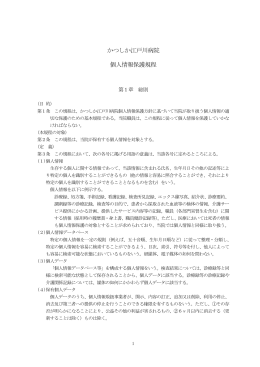 個人情報保護規定 - かつしか江戸川病院