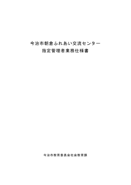 今治市朝倉ふれあい交流センター 指定管理者業務仕様書