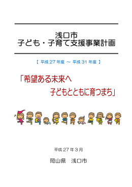 浅口市子ども・子育て支援事業計画全文（PDF：2066KB）