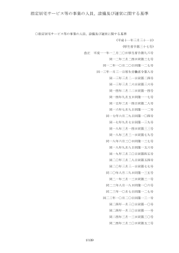 指定居宅サービス等の事業の人員、設備及び運営に関する基準
