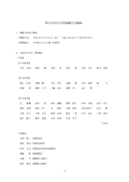 第9回北但合併協議会会議録