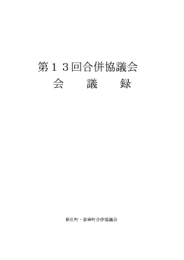第13回合併協議会会議録