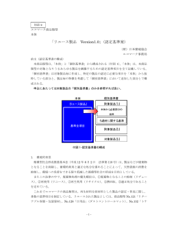 「リユース製品 Version1.0」（認定基準案）