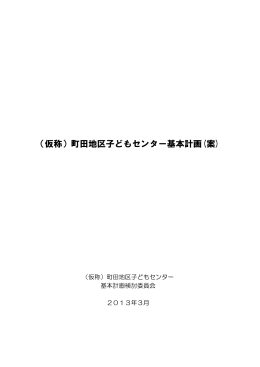 （仮称）町田地区子どもセンター基本計画(案)（PDF・4018KB）