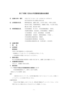 第 27 期第 3 回仙台市図書館協議会会議録