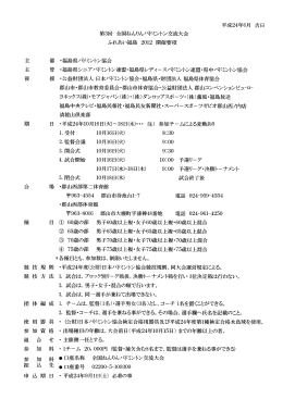第3回全国ねんりんバドミントン交流大会ふれあい福島2012 開催要項