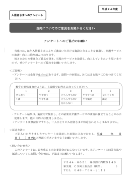 アンケートへのご協力のお願い 当苑についてのご意見をお