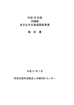 平成26年度沖縄県多文化共生推進調査事業 報告書（PDF：2128KB）