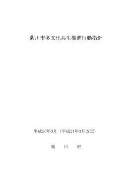 菊川市多文化共生推進行動指針（PDF：76KB）