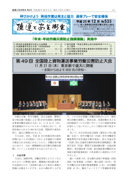 第 49 回 全国陸上貨物運送事業労働災害防止大会