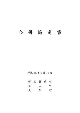 「合併協定書」（PDF）