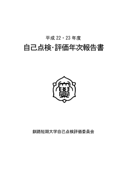平成22・23年度釧路短期大学自己点検・評価年次報告書