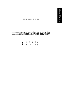 平成22年11月30日（会議録：第8号）（PDF：549KB）