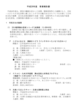平成26年度 事業報告書 - 福岡市文化芸術振興財団 FFAC