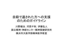 資料4 川野健治構成員配付資料 - 自殺予防総合対策センター