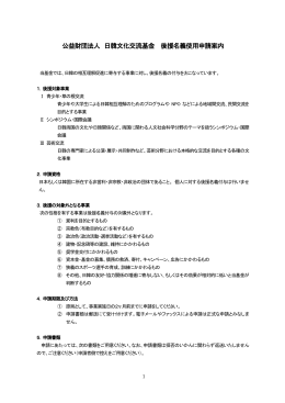 公益財団法人 日韓文化交流基金 後援名義使用申請案内