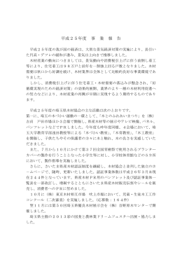 平成25年度 事 業 報 告
