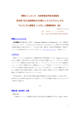 情報オリンピック 地域密着型学習支援施策 埼玉県下及び近隣高校生を