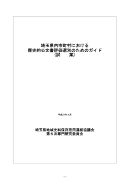 埼玉県内市町村における 歴史的公文書評価選別のためのガイド (試 案)