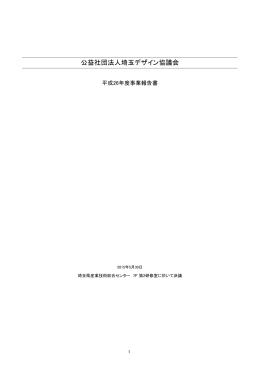 平成26年度 事業報告・決算報告書 - SADECO | 公益社団法人埼玉