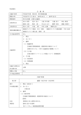 別記様式 会 議 録 会議の名称 平成 27 年度 第 3 回 西方地域